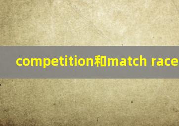 competition和match race的区别